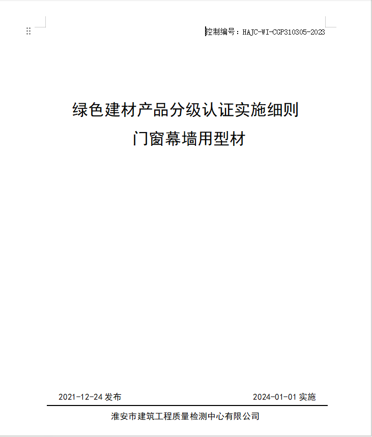 HAJC-WI-CGP310305-2023《綠色建材產(chǎn)品分級認(rèn)證實施細(xì)則 門窗幕墻用型材》.jpg
