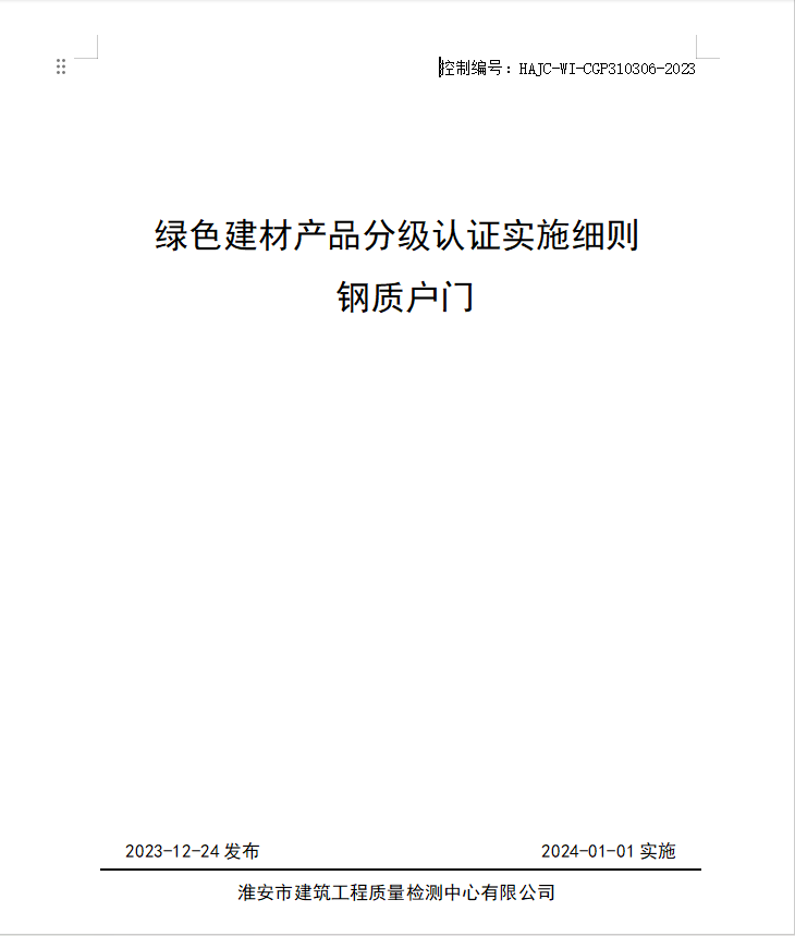 HAJC-WI-CGP310306-2023《綠色建材產(chǎn)品分級認(rèn)證實施細(xì)則 鋼質(zhì)戶門》.jpg