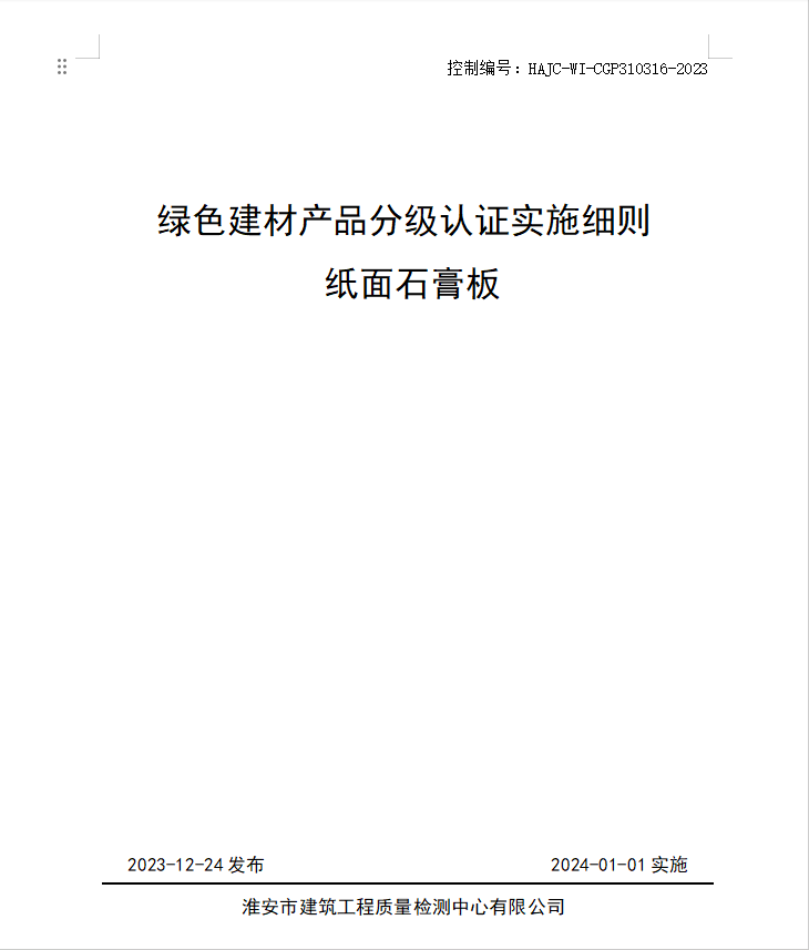HAJC-WI-CGP310316-2023《綠色建材產(chǎn)品分級認證實施細則 紙面石膏板》.jpg