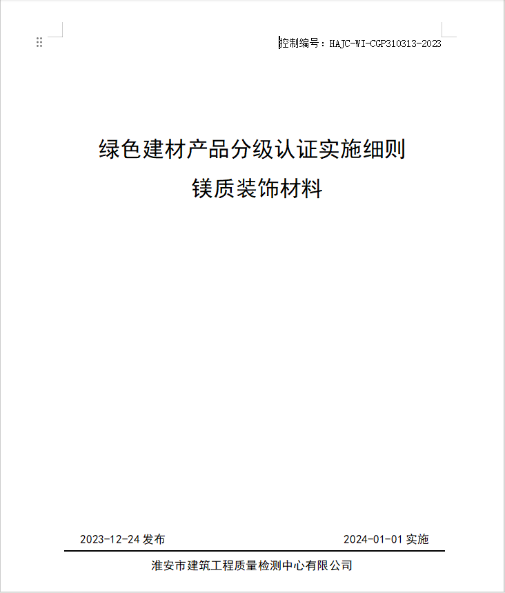 HAJC-WI-CGP310313-2023《綠色建材產(chǎn)品分級(jí)認(rèn)證實(shí)施細(xì)則 鎂質(zhì)裝飾材料》.jpg