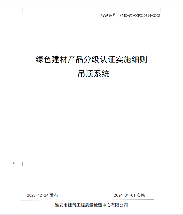 HAJC-WI-CGP310314-2023《綠色建材產(chǎn)品分級(jí)認(rèn)證實(shí)施細(xì)則 吊頂系統(tǒng)》.jpg