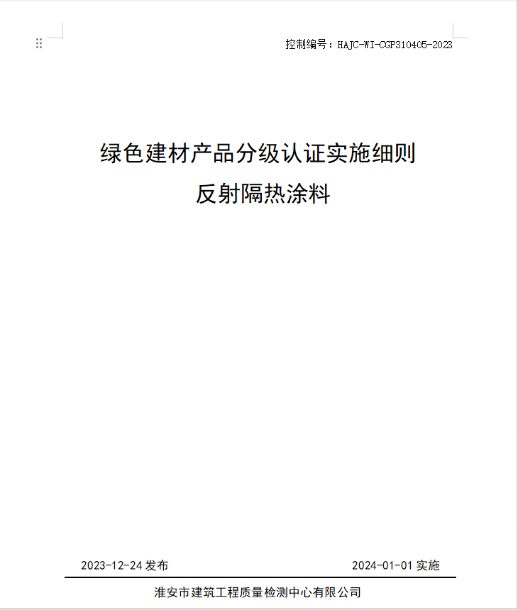 HAJC-WI-CGP310405-2023《綠色建材產(chǎn)品分級認(rèn)證實(shí)施細(xì)則 反射隔熱涂料》.jpg